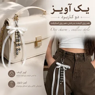 آویز شلوار یا کیف