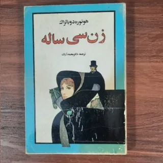 کتاب زن سی ساله