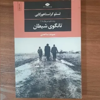 کتاب تانگوی شیطان