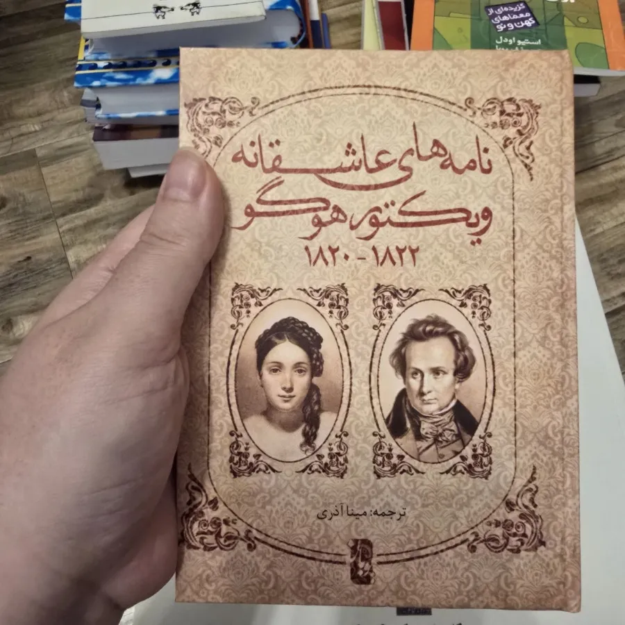 نامه‌های عاشقانه