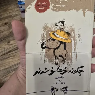 چگونه خرها خر شدند