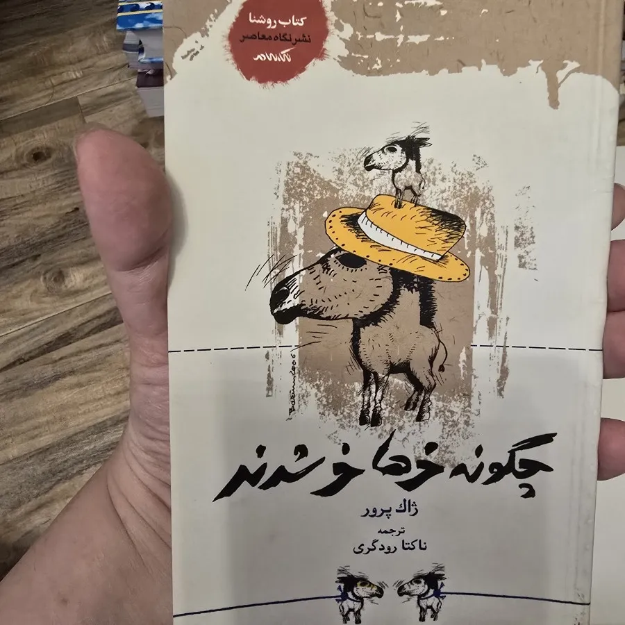چگونه خرها خر شدند