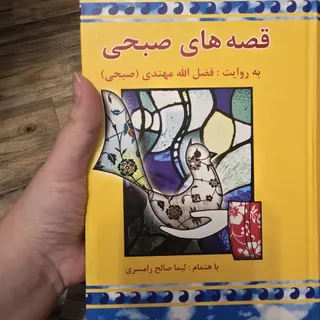 قصه های صبحی