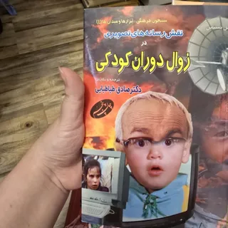 زوال دوران کودکی