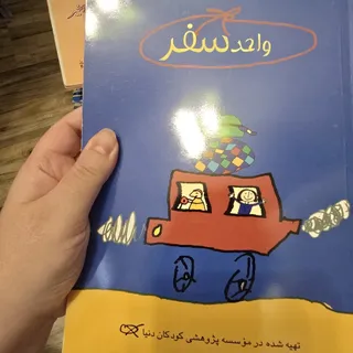 کتاب کار سفر