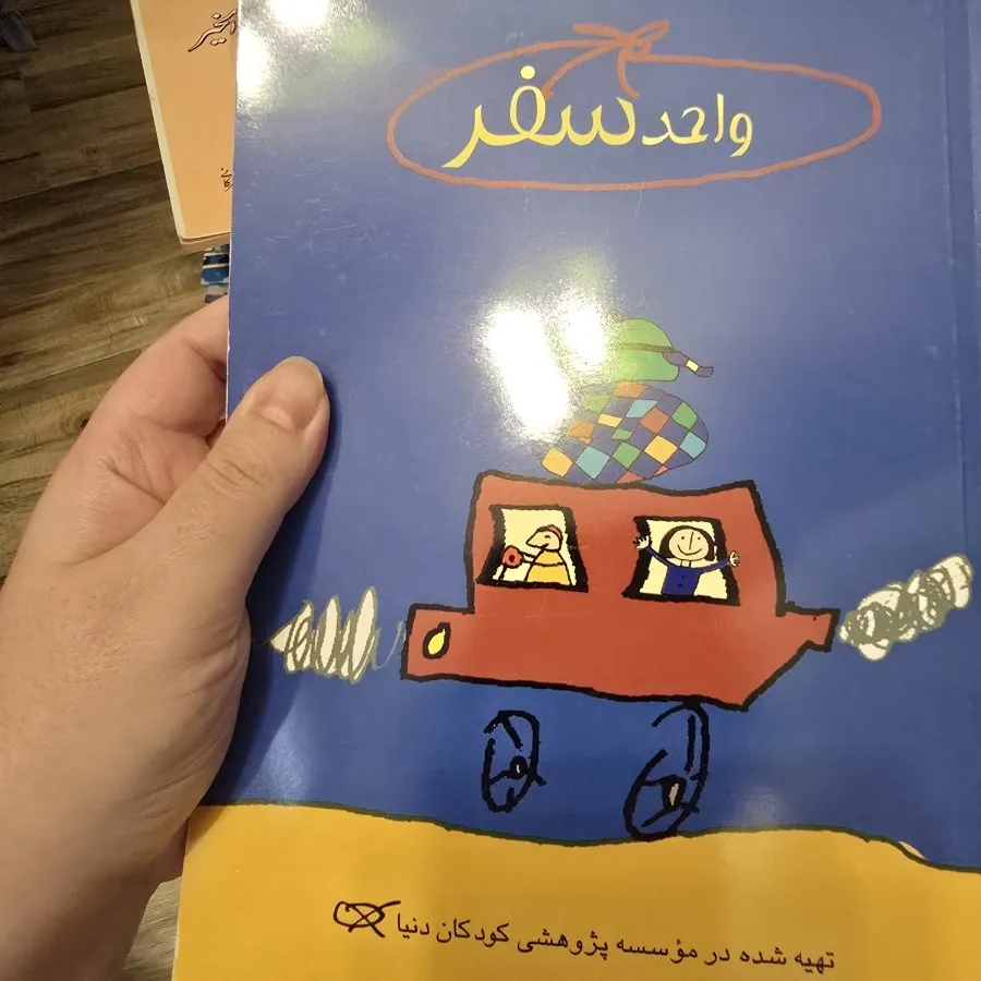 کتاب کار سفر