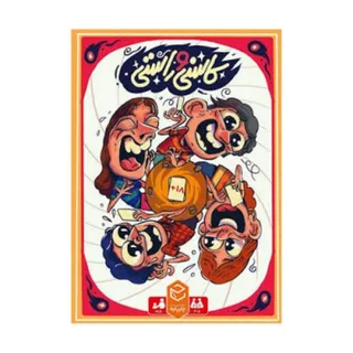 بازی کاسنی و راستی