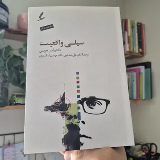 کتاب سیلی واقعیت