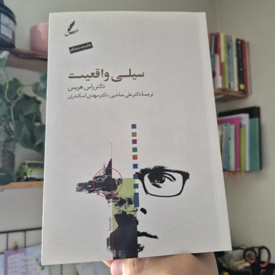 کتاب سیلی واقعیت