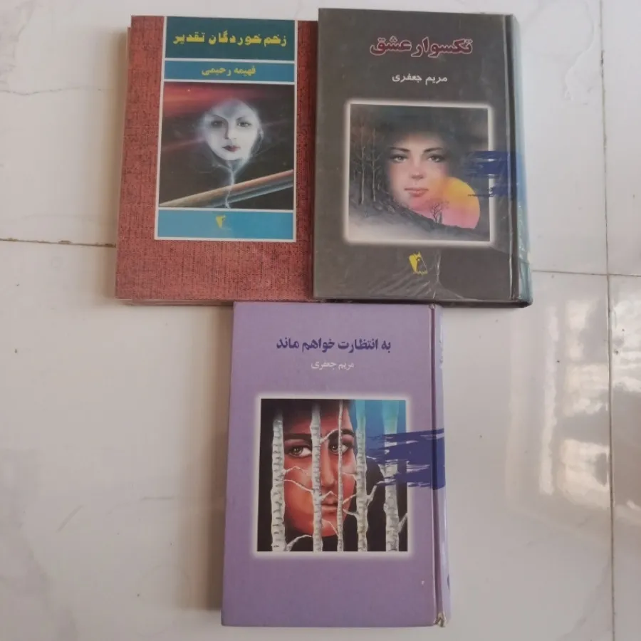 کتابهای فهیمه رحیمی