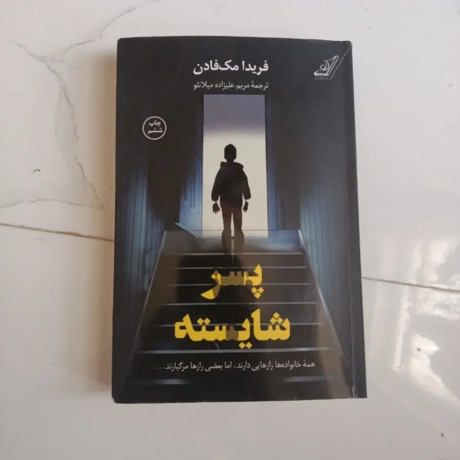 کتاب پسر شایسته