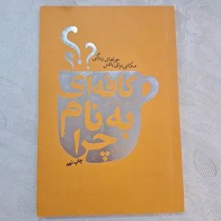کتاب کافه ای به نام چرا