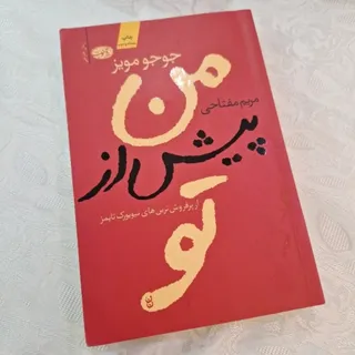 کتاب من پیش از تو