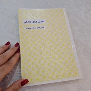 کتاب اصولی برای زندگی