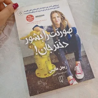 کتاب صورتت رابشور دخترجان