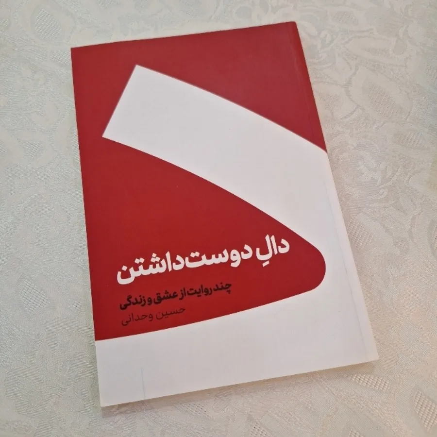 کتاب دال دوست داشتن