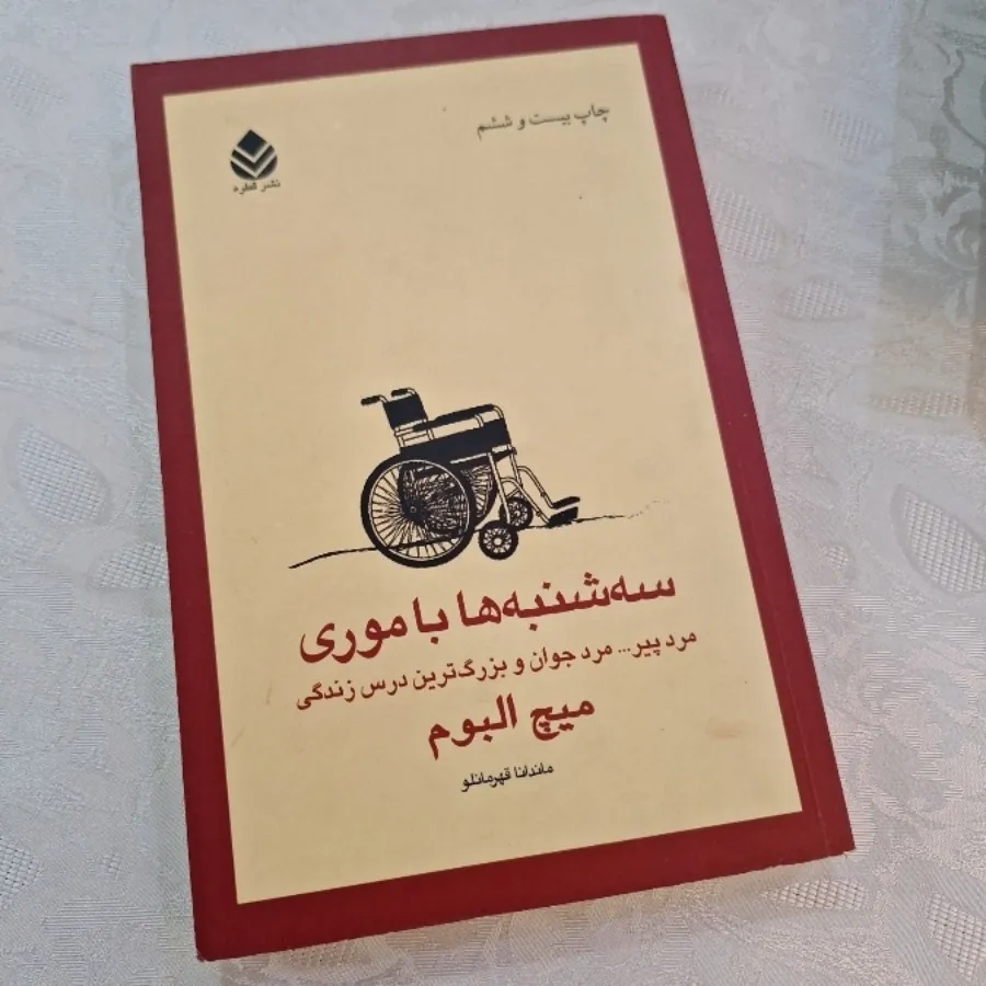 کتاب سه شنبه ها با موری
