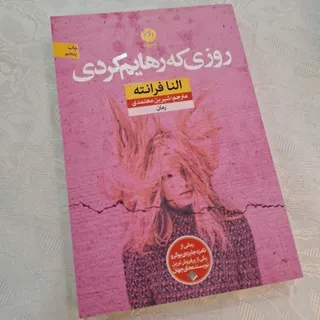 روزی که رهایم کردی