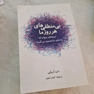 بی منطقی های هر روز ما