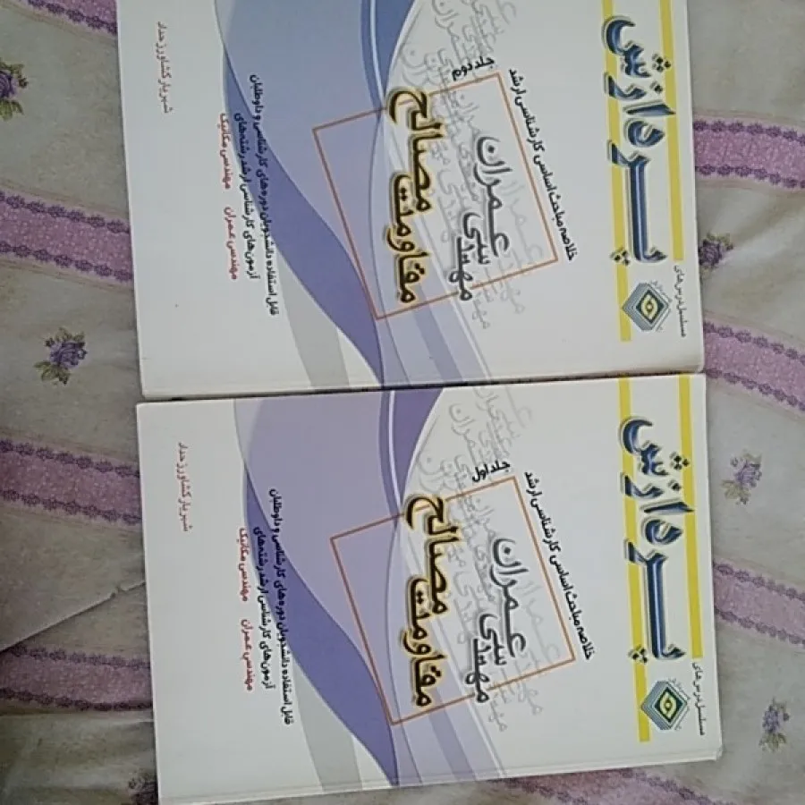 مقاومت مصالح جلد1و2