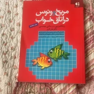 کتاب مریخ و ونوس در اتاق