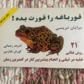 قور باغه را قورت بده
