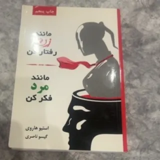 مانند زن رفتار کن مانند