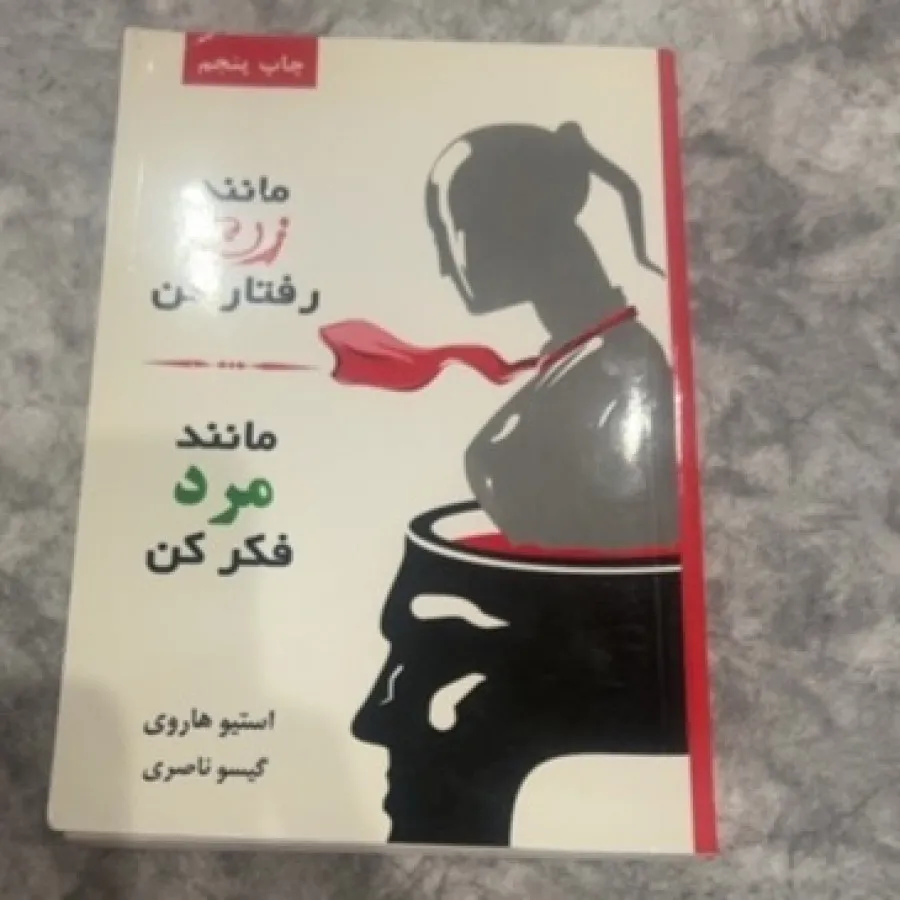مانند زن رفتار کن مانند
