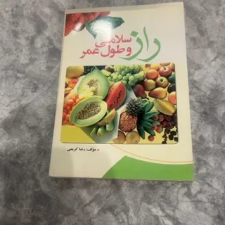 کتاب راز سلامتی و طول عمر