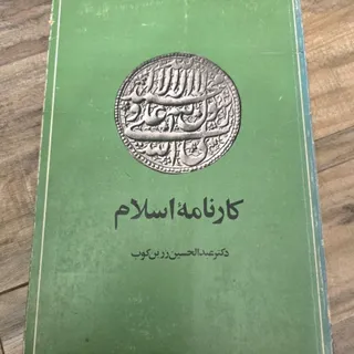کارنامه اسلام