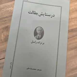 در ستایش بطالت