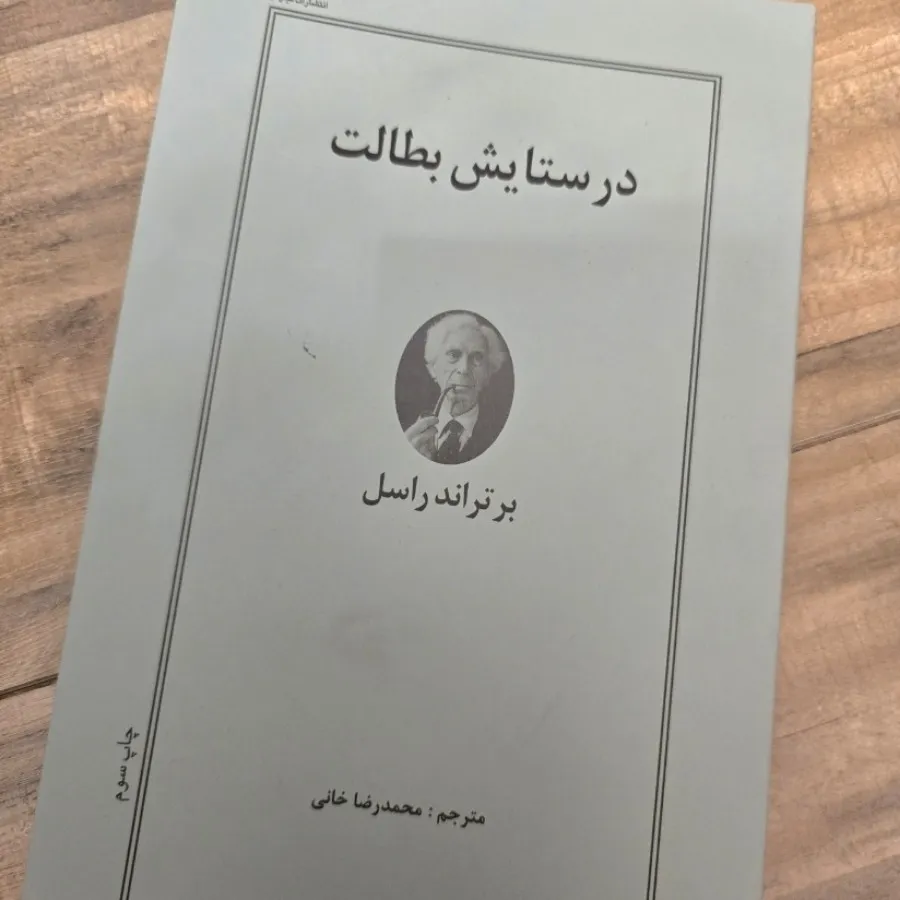 در ستایش بطالت