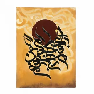 تابلوکالیگرافی خورشید