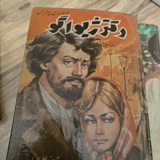 دکتر ژیواگو