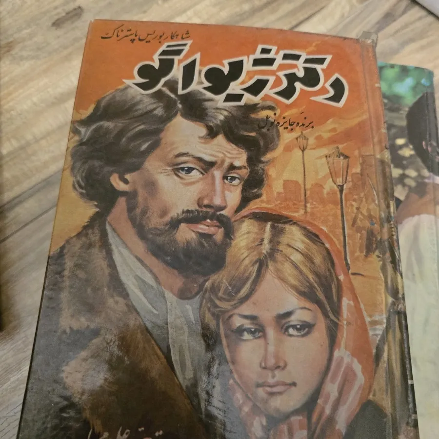 دکتر ژیواگو
