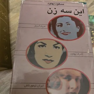 این سه زن