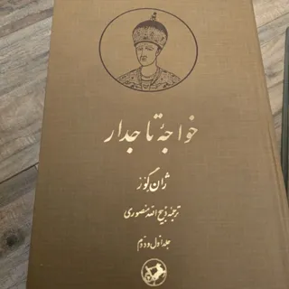 خواجه تاجدار