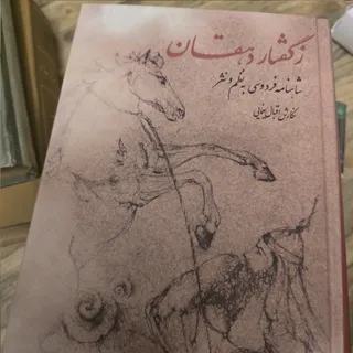 ز گفتار دهقان