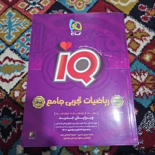 ریاضی تجربی جامع ای کیو