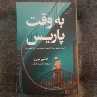 به وقت پاریس