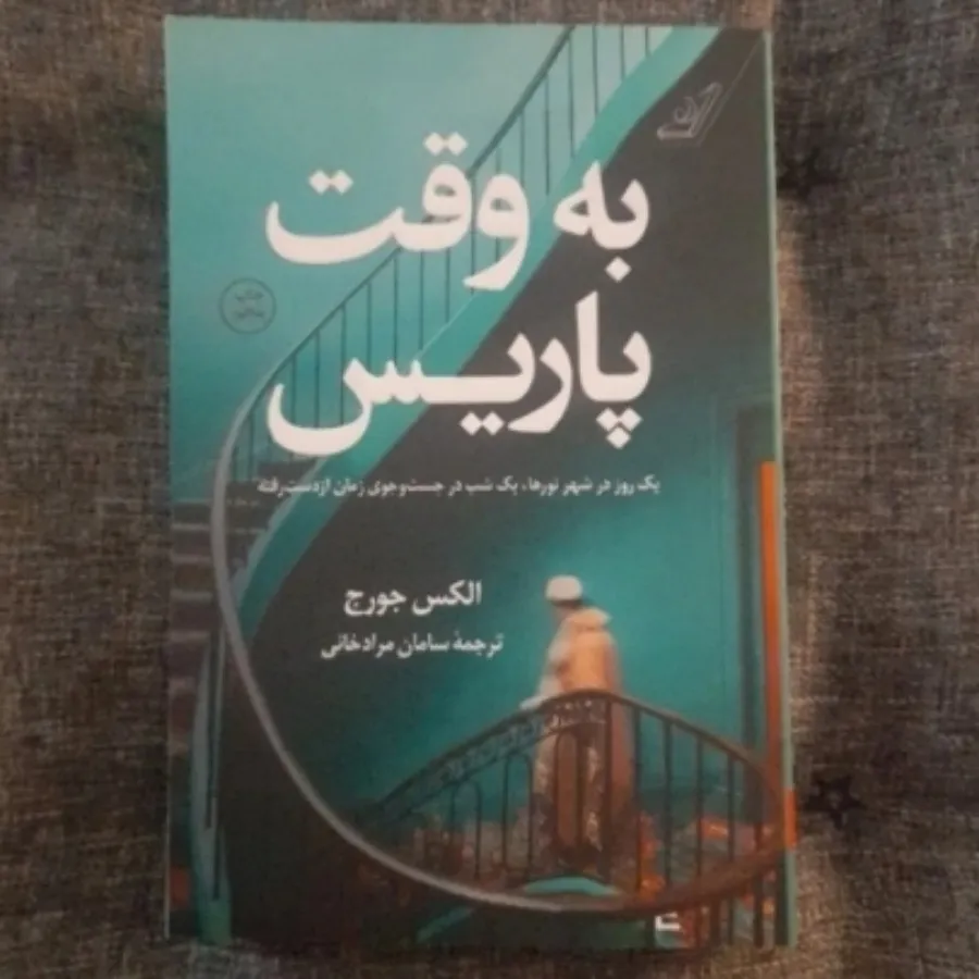 به وقت پاریس