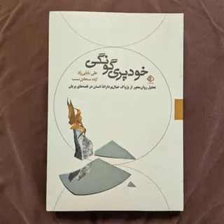 خودپری گونگی