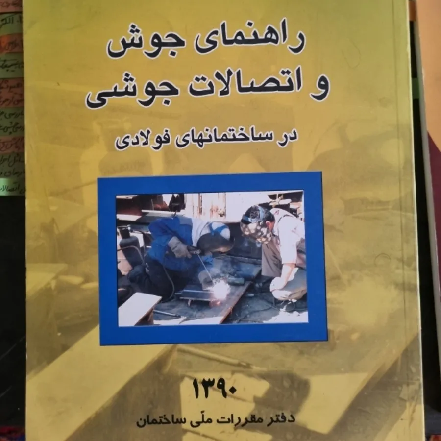 کتاب راهنمای جوش