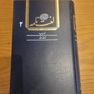 مجموعه لغت نامه دهخدا