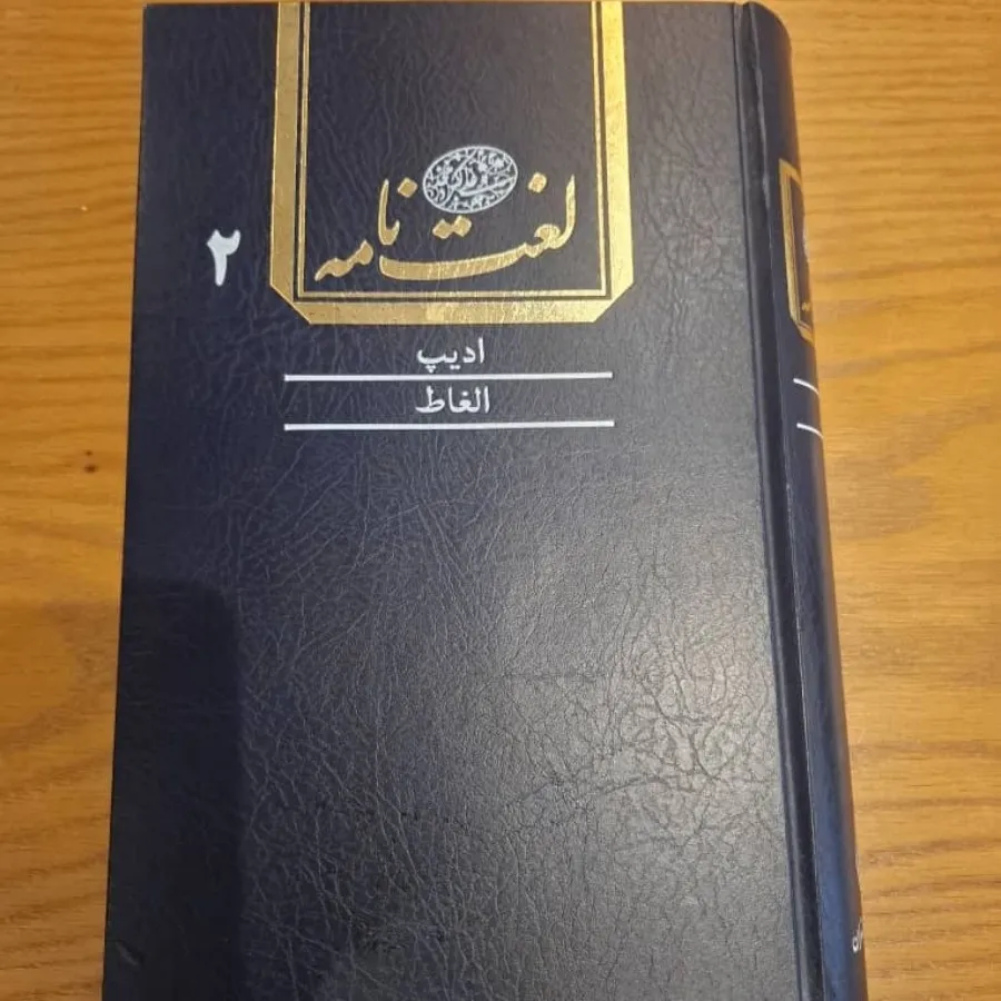 مجموعه لغت نامه دهخدا
