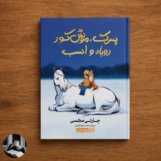 پسرک،موش کور،روباه و اسب