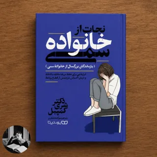 نجات از خانواده سمی