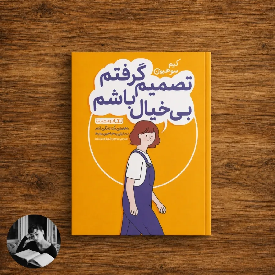 تصمیم گرفتم بیخیال باشم