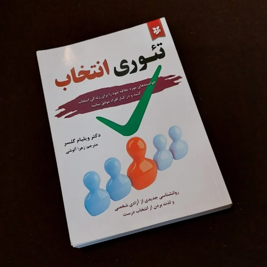 کتاب تیوری انتخاب