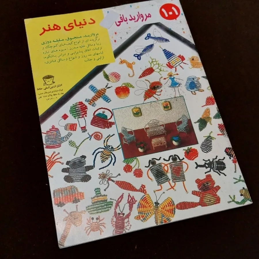 دو کتاب مروارید بافی+خودت